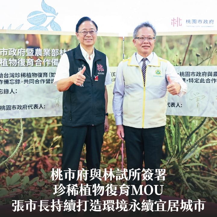 桃市府與林試所簽署珍稀植物復育MOU　張市長：持續打造環境永續宜居城市