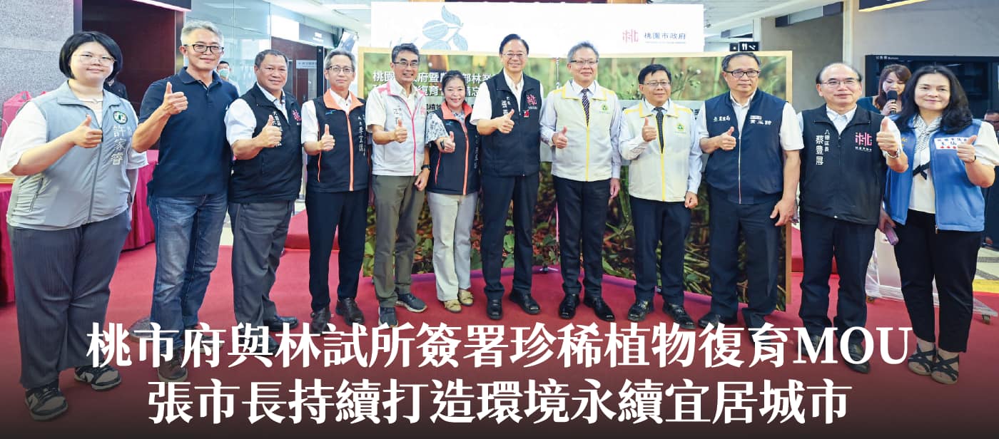 桃市府與林試所簽署珍稀植物復育MOU　張市長：持續打造環境永續宜居城市