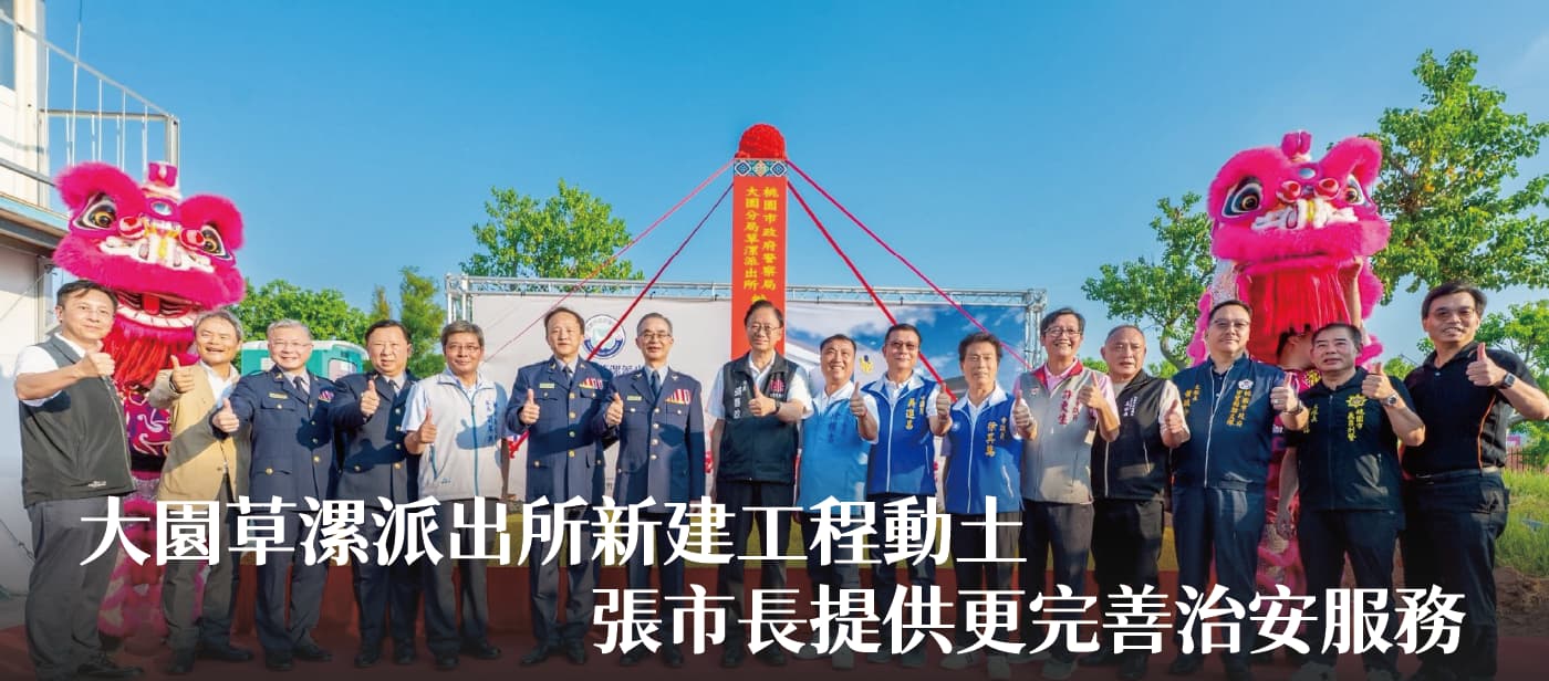 大園草漯派出所新建工程動土　張市長：提供更完善治安服務