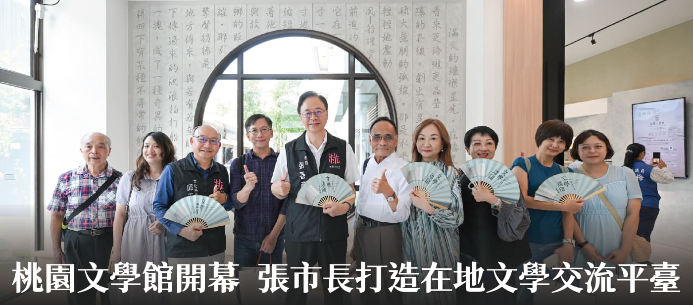 桃園文學館開幕　張市長：打造在地文學交流平臺