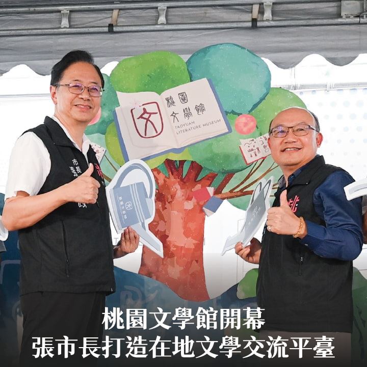 桃園文學館開幕　張市長：打造在地文學交流平臺