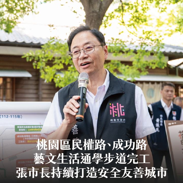 桃園區民權路、成功路藝文生活通學步道完工　張市長：持續打造安全友善城市