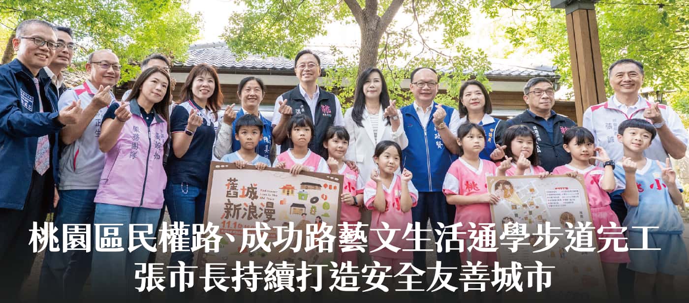 桃園區民權路、成功路藝文生活通學步道完工　張市長：持續打造安全友善城市