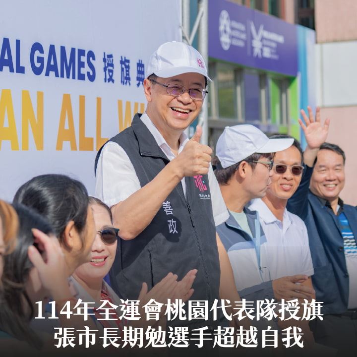 114年全運會桃園代表隊授旗　張市長期勉選手超越自我
