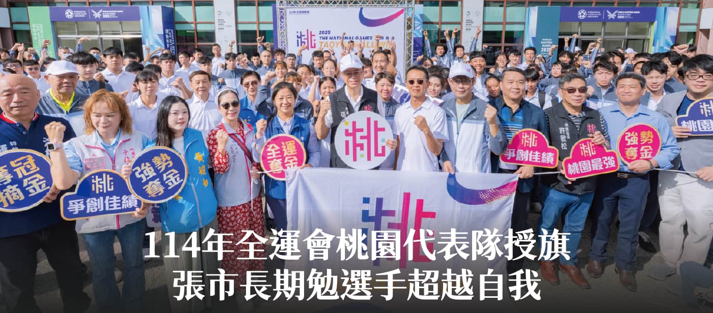 114年全運會桃園代表隊授旗　張市長期勉選手超越自我