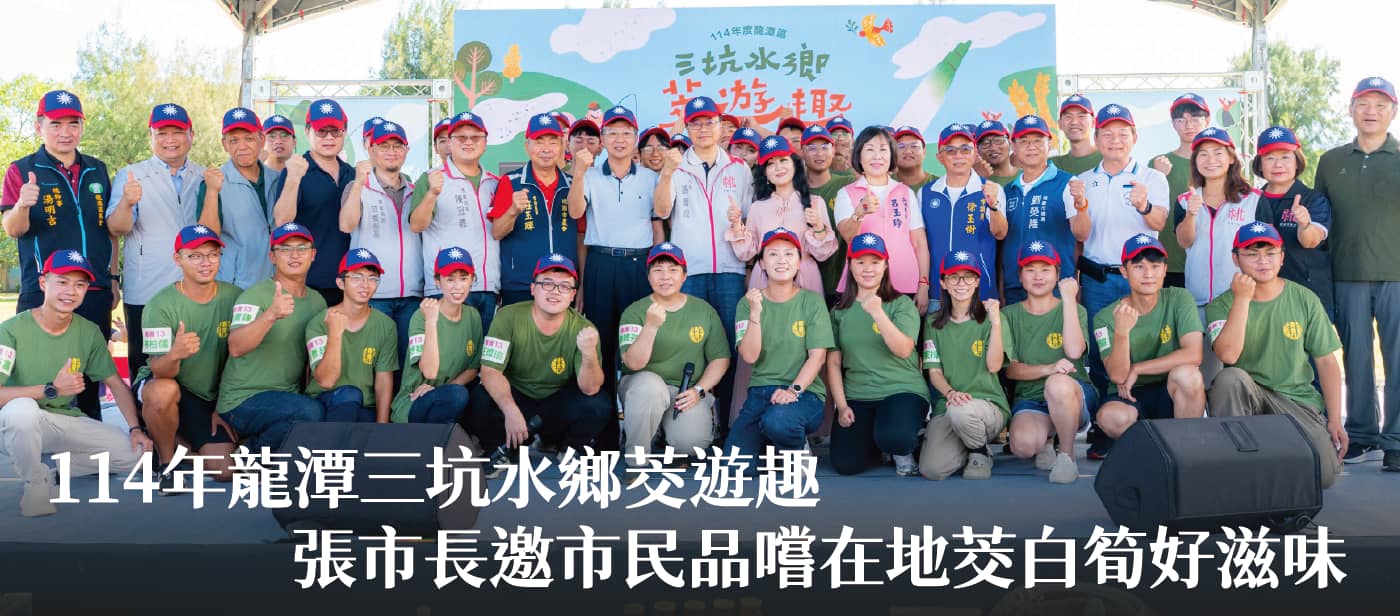 114年龍潭三坑水鄉茭遊趣　張市長邀市民品嚐在地茭白筍好滋味