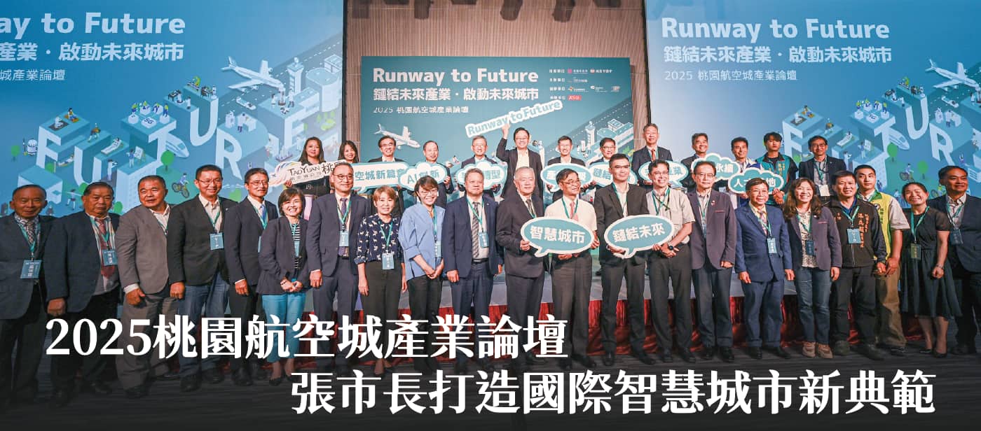 2025桃園航空城產業論壇　張市長：打造國際智慧城市新典範