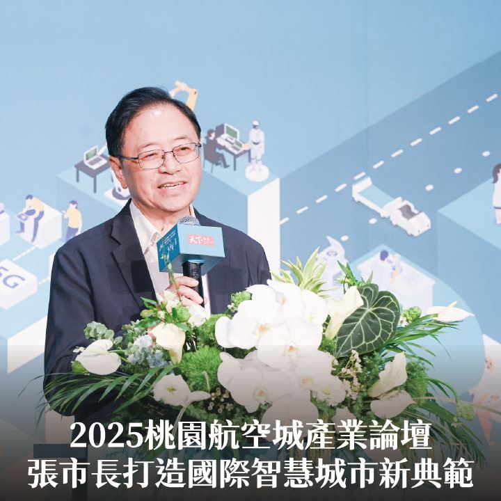2025桃園航空城產業論壇　張市長：打造國際智慧城市新典範