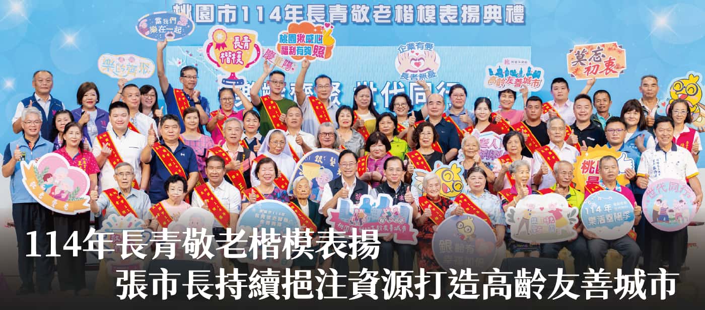 114年長青敬老楷模表揚　張市長：持續挹注資源打造高齡友善城市