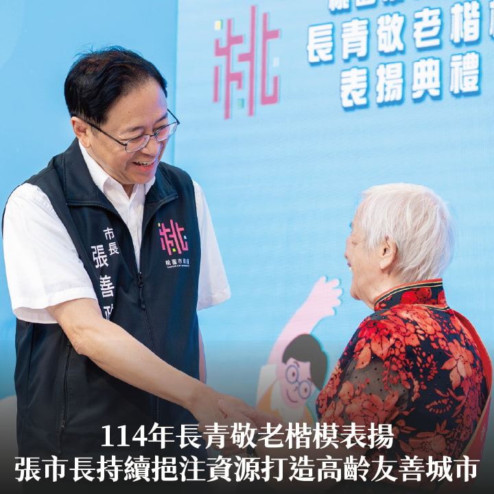 114年長青敬老楷模表揚　張市長：持續挹注資源打造高齡友善城市