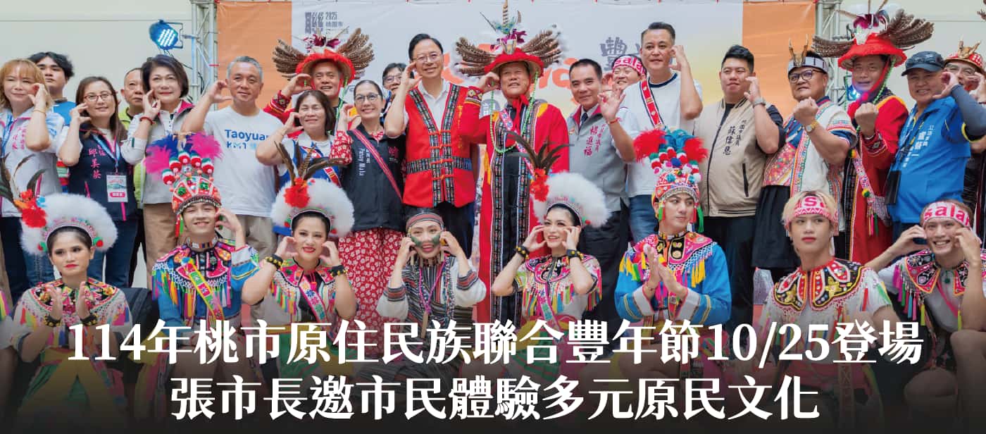 114年桃市原住民族聯合豐年節10/25登場　張市長邀市民體驗多元原民文化