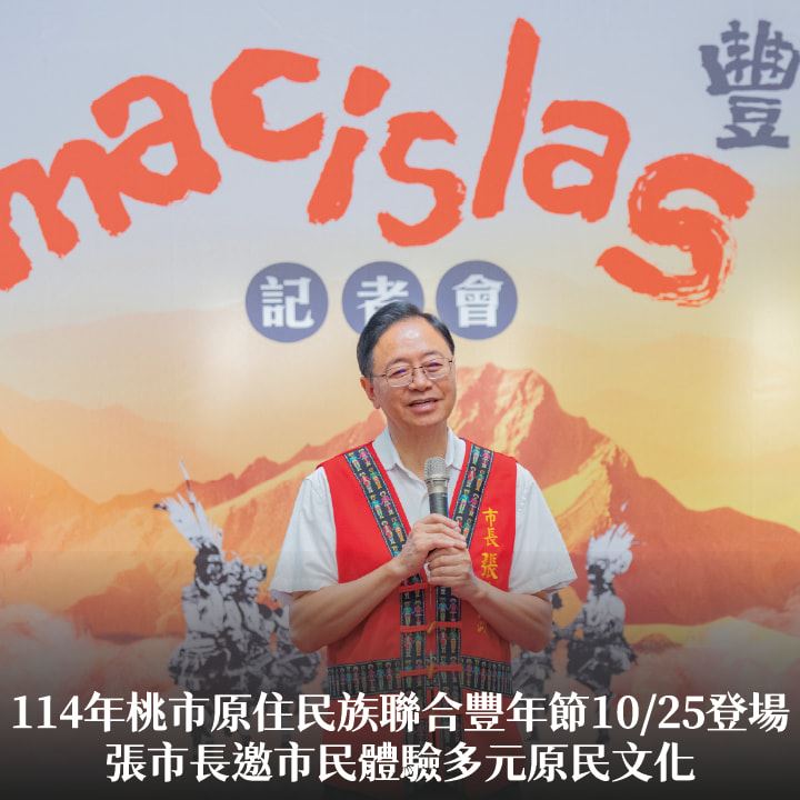 114年桃市原住民族聯合豐年節10/25登場　張市長邀市民體驗多元原民文化