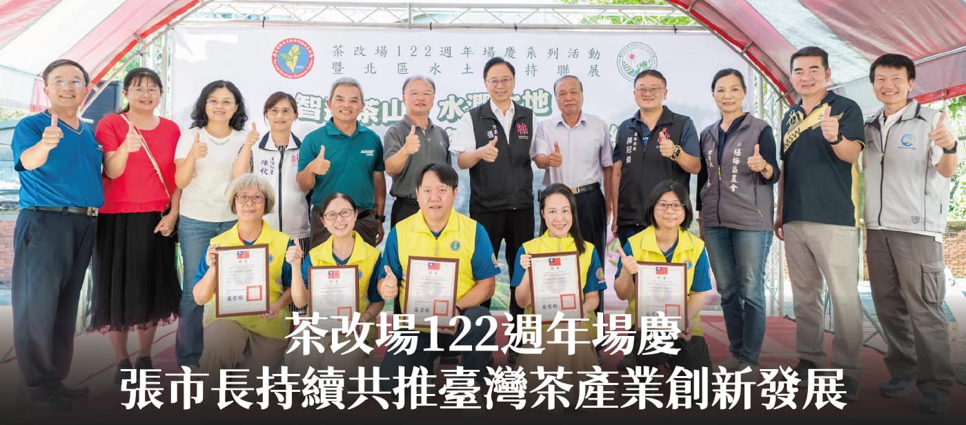 茶改場122週年場慶　張市長：持續共推臺灣茶產業創新發展