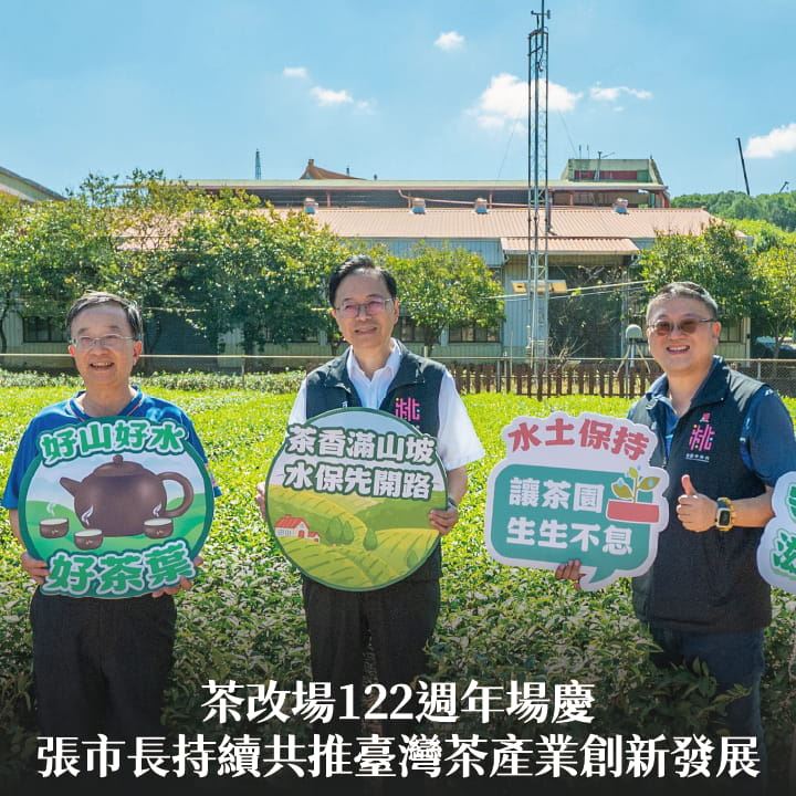 茶改場122週年場慶　張市長：持續共推臺灣茶產業創新發展