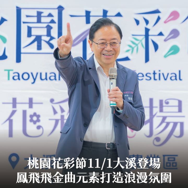 桃園花彩節11/1大溪登場　張市長：鳳飛飛金曲元素打造浪漫氛圍