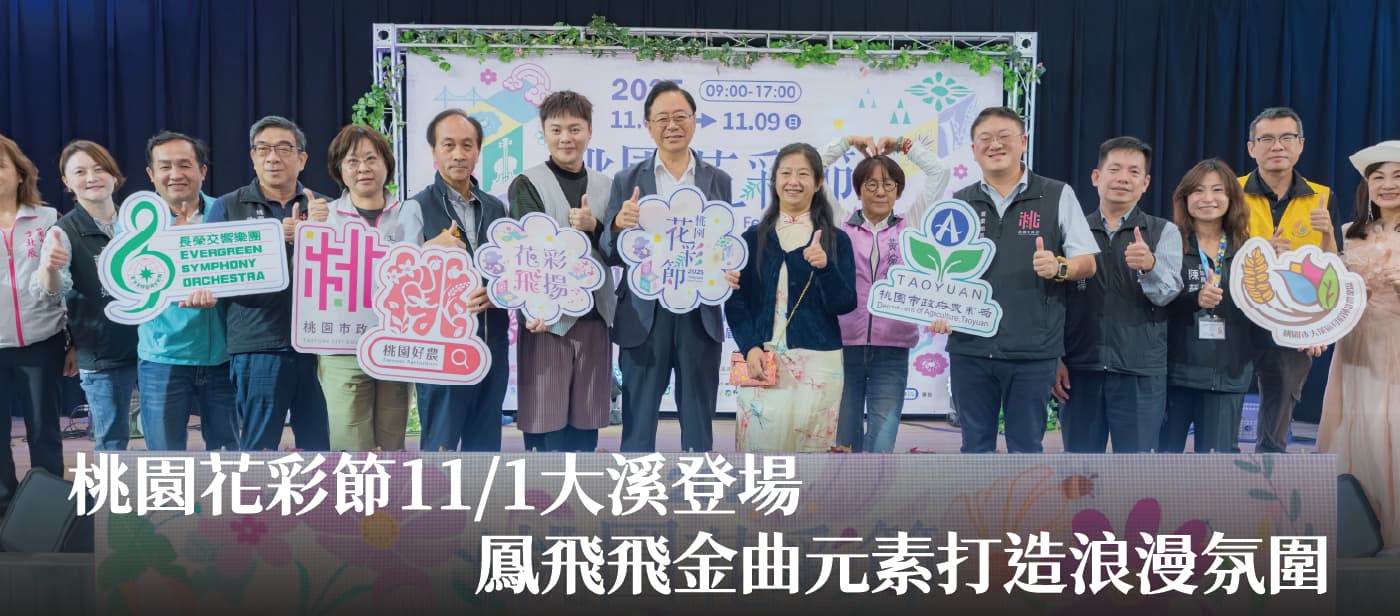 桃園花彩節11/1大溪登場　張市長：鳳飛飛金曲元素打造浪漫氛圍