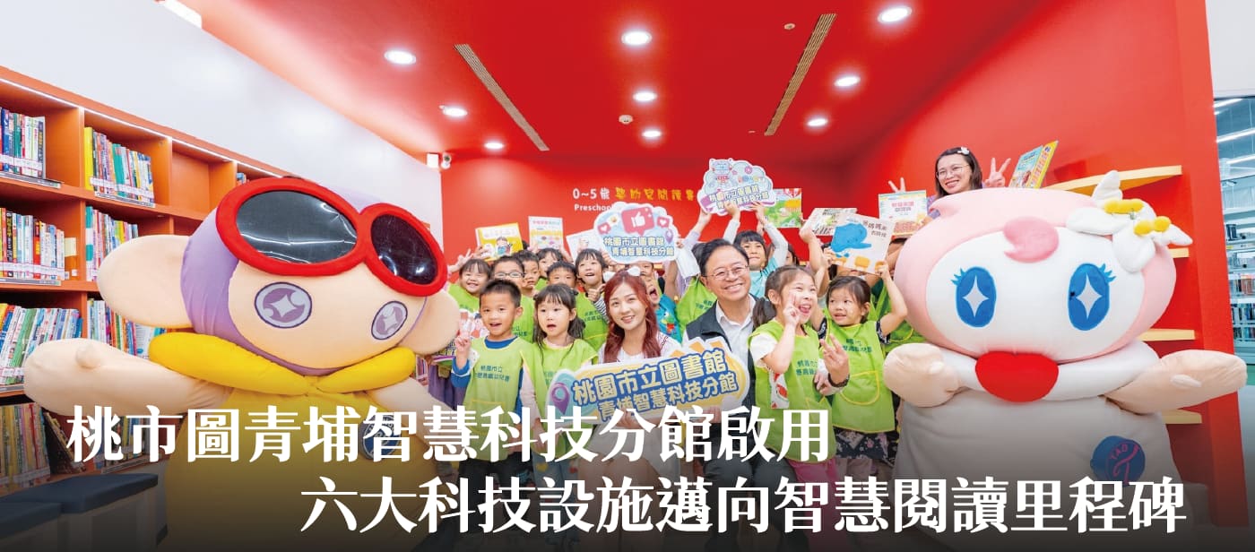桃市圖青埔智慧科技分館啟用　張市長：六大科技設施邁向智慧閱讀里程碑