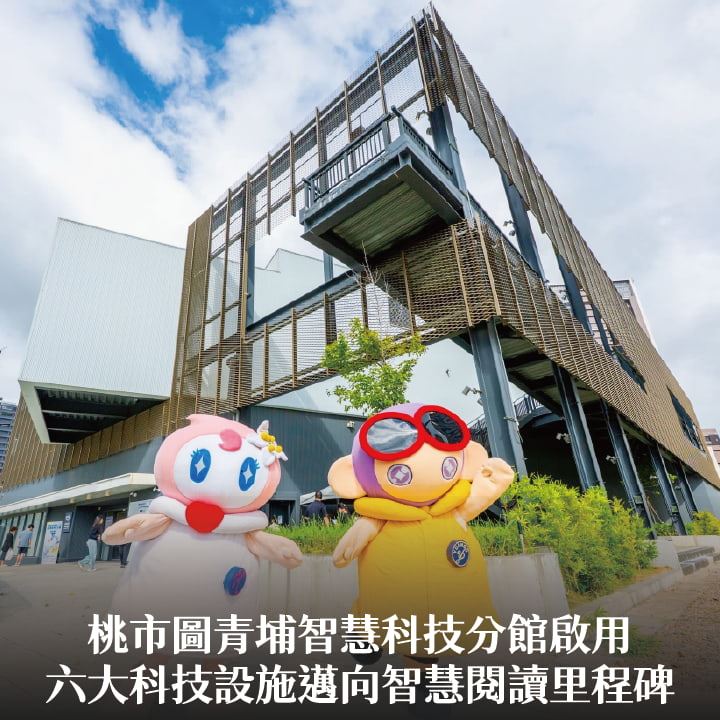 桃市圖青埔智慧科技分館啟用　張市長：六大科技設施邁向智慧閱讀里程碑