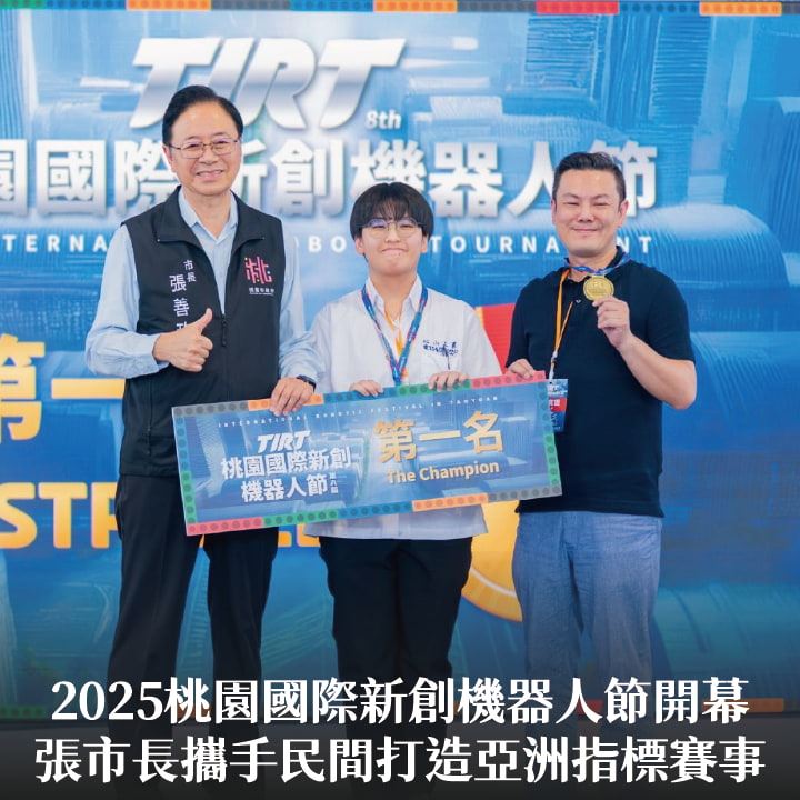 2025桃園國際新創機器人節開幕　張市長：攜手民間打造亞洲指標賽事