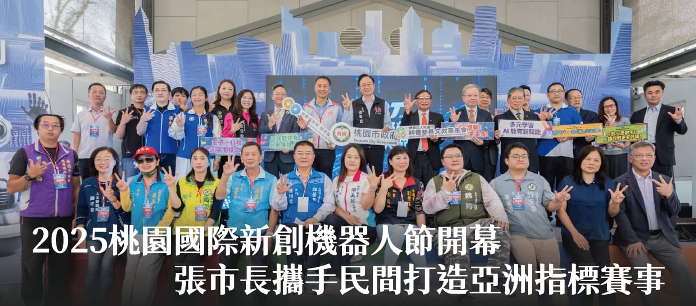 2025桃園國際新創機器人節開幕　張市長：攜手民間打造亞洲指標賽事
