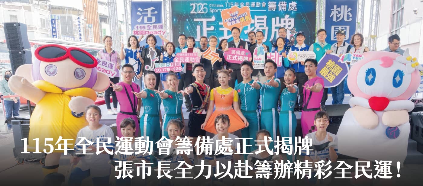 115年全民運動會籌備處正式揭牌    張市長：全力以赴籌辦精彩全民運！