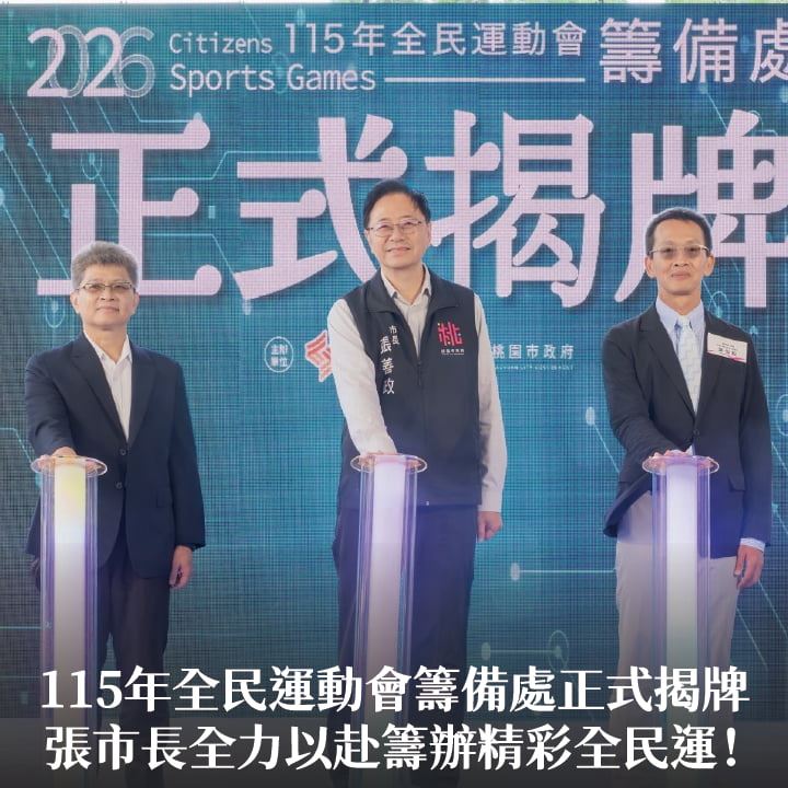 115年全民運動會籌備處正式揭牌    張市長：全力以赴籌辦精彩全民運！