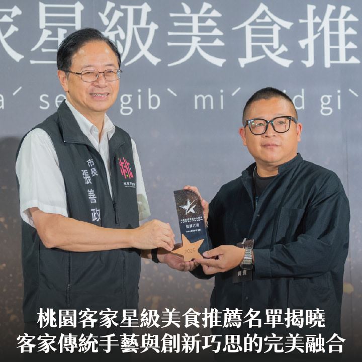 桃園客家星級美食推薦名單揭曉　張市長：客家傳統手藝與創新巧思的完美融合