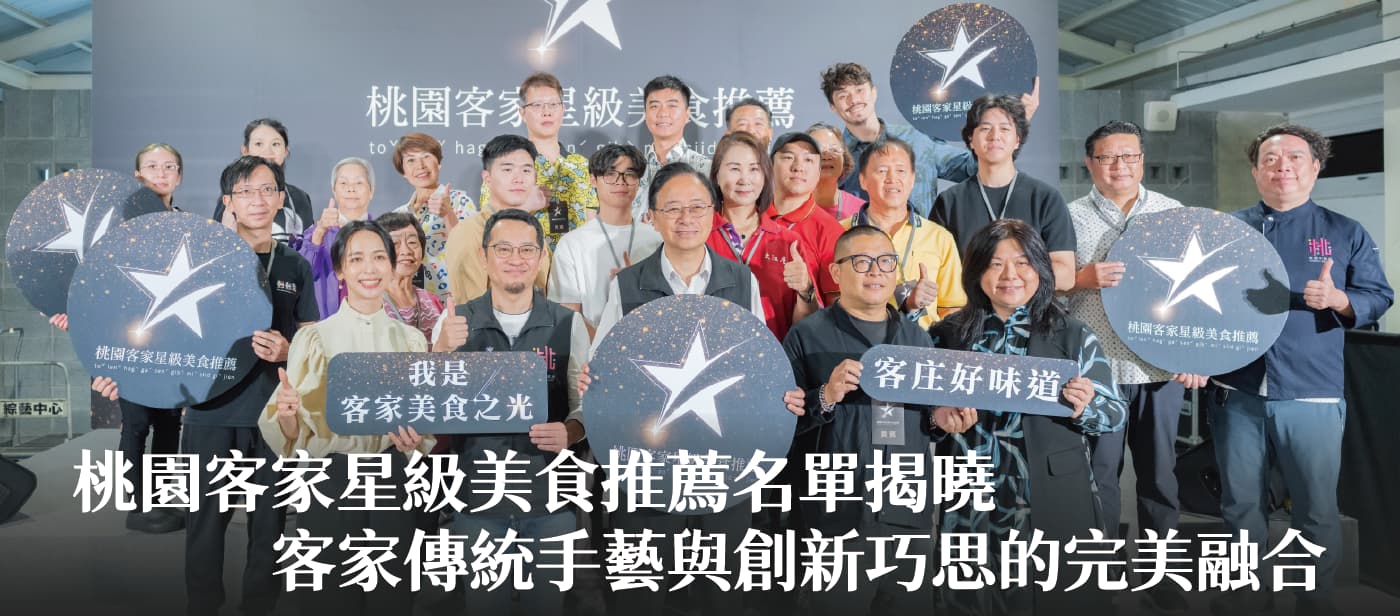 桃園客家星級美食推薦名單揭曉　張市長：客家傳統手藝與創新巧思的完美融合