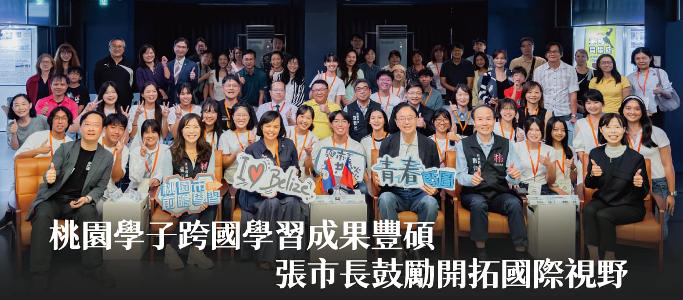 桃園學子跨國學習成果豐碩　張市長鼓勵開拓國際視野
