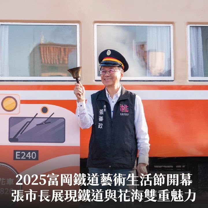 2025富岡鐵道藝術生活節開幕　張市長：展現鐵道與花海雙重魅力