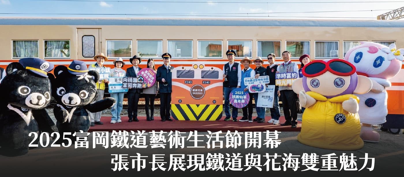 2025富岡鐵道藝術生活節開幕　張市長：展現鐵道與花海雙重魅力