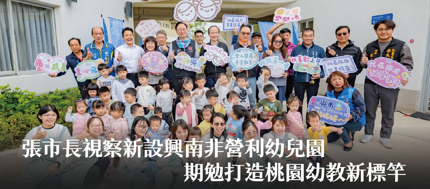 張市長視察新設興南非營利幼兒園　期勉打造桃園幼教新標竿