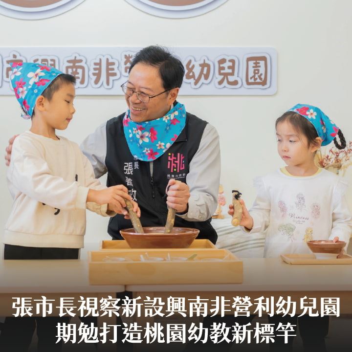 張市長視察新設興南非營利幼兒園　期勉打造桃園幼教新標竿