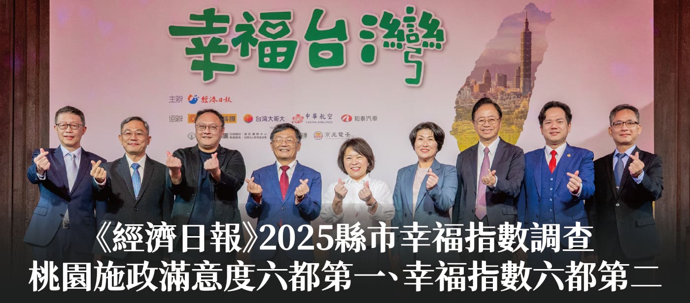 《經濟日報》2025縣市幸福指數調查　桃園施政滿意度六都第一、幸福指數六都第二