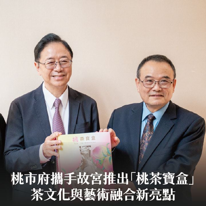 桃市府攜手故宮推出「桃茶寶盒」　張市長：茶文化與藝術融合新亮點