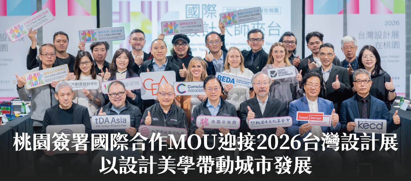 桃園簽署國際合作MOU迎接2026台灣設計展　張市長：以設計美學帶動城市發展