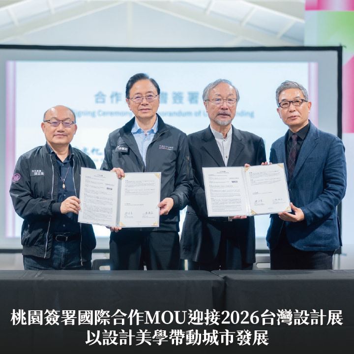 桃園簽署國際合作MOU迎接2026台灣設計展　張市長：以設計美學帶動城市發展