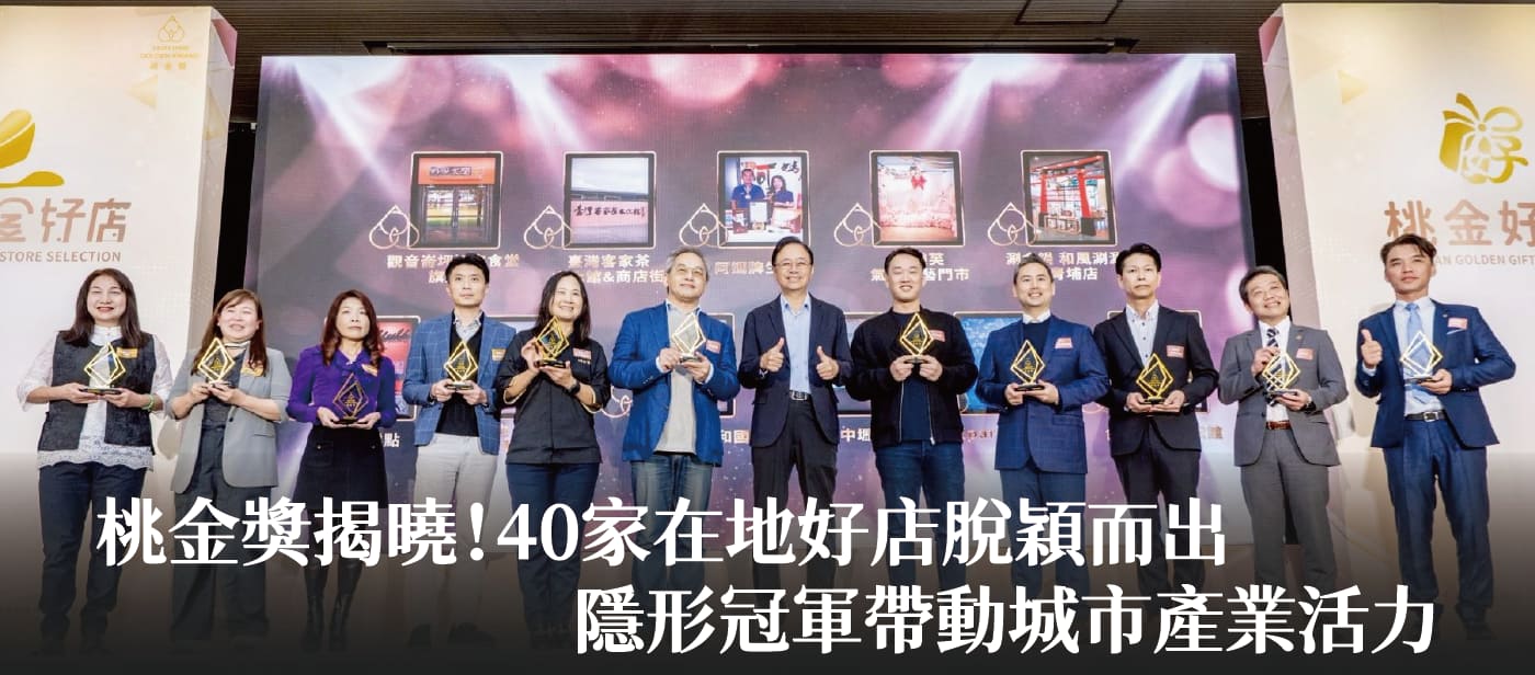 桃金獎揭曉！40家在地好店脫穎而出　張市長：隱形冠軍帶動城市產業活力