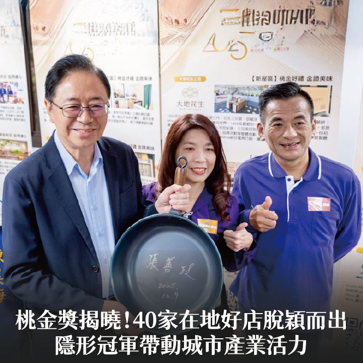 桃金獎揭曉！40家在地好店脫穎而出　張市長：隱形冠軍帶動城市產業活力