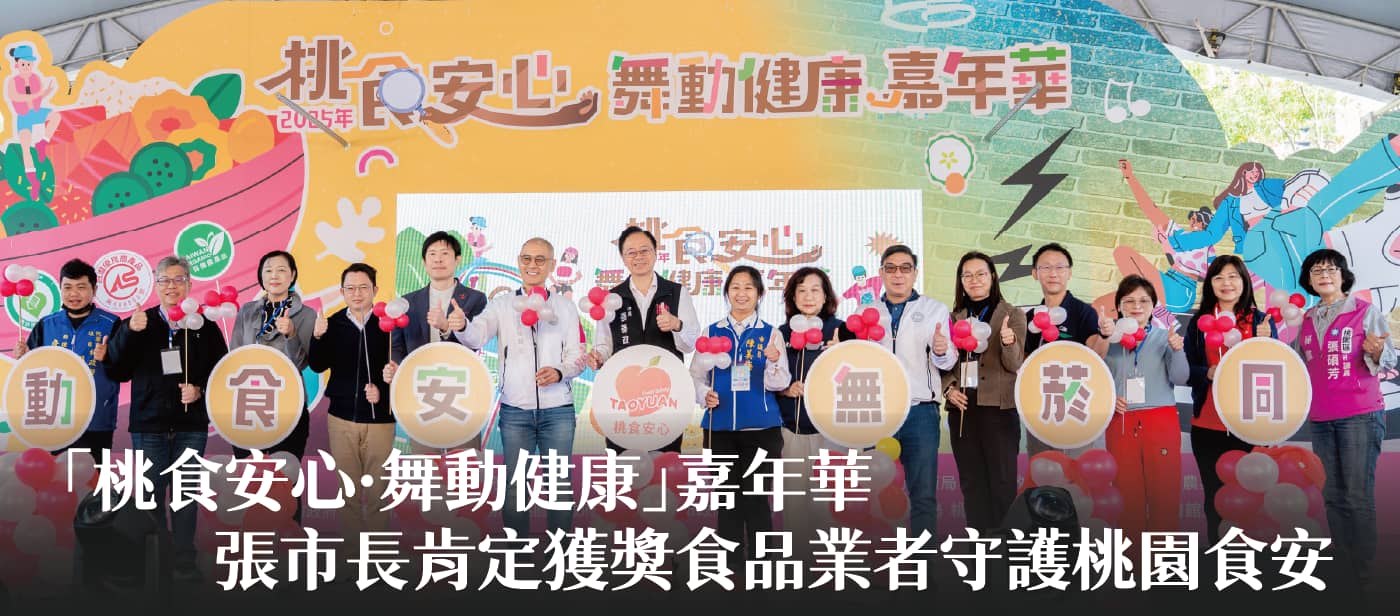 「桃食安心·舞動健康」嘉年華　張市長肯定獲獎食品業者守護桃園食安