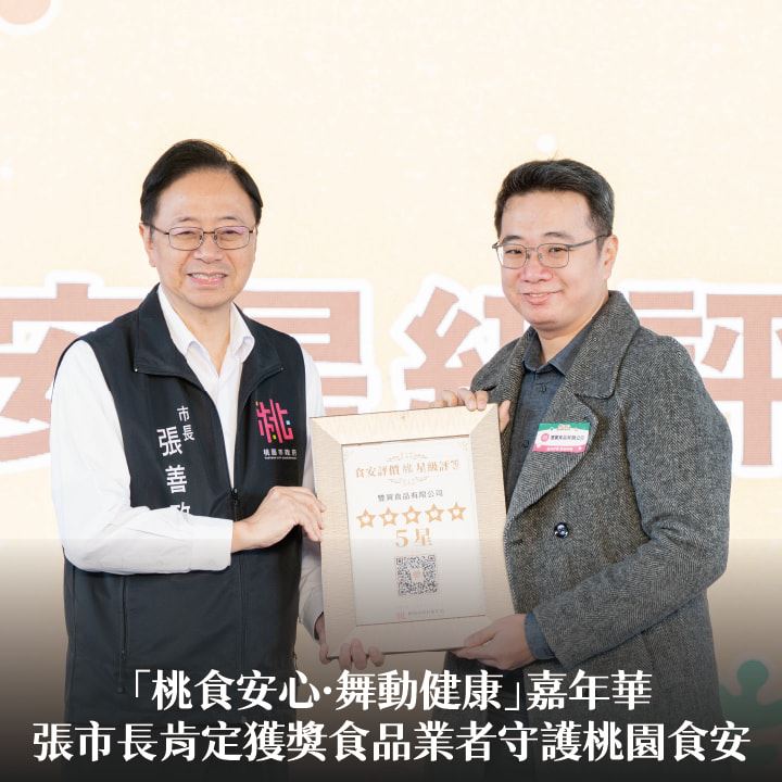 「桃食安心·舞動健康」嘉年華　張市長肯定獲獎食品業者守護桃園食安