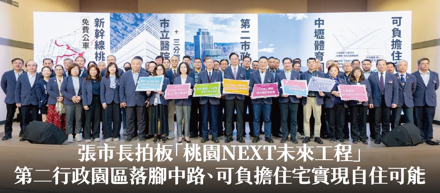 張市長拍板「桃園NEXT未來工程」　第二行政園區落腳中路、可負擔住宅實現自住可能