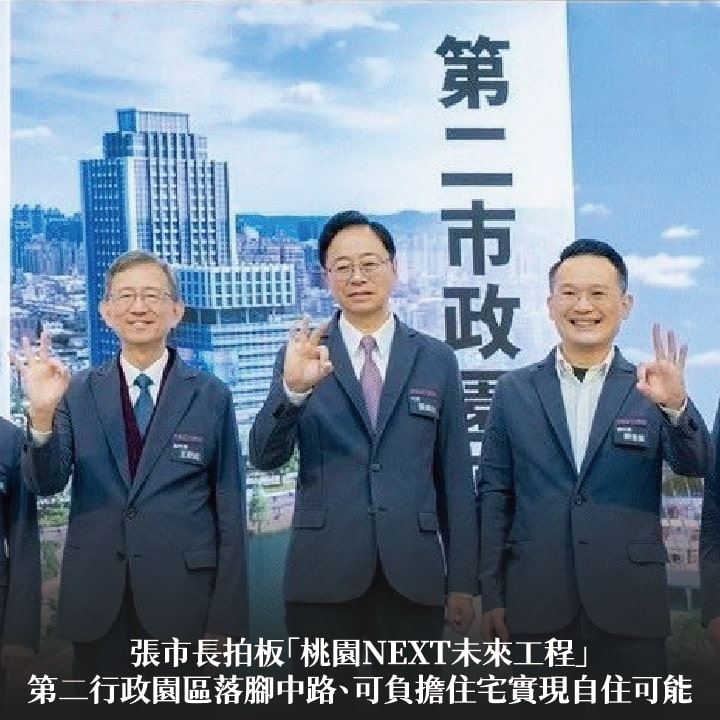 張市長拍板「桃園NEXT未來工程」　第二行政園區落腳中路、可負擔住宅實現自住可能
