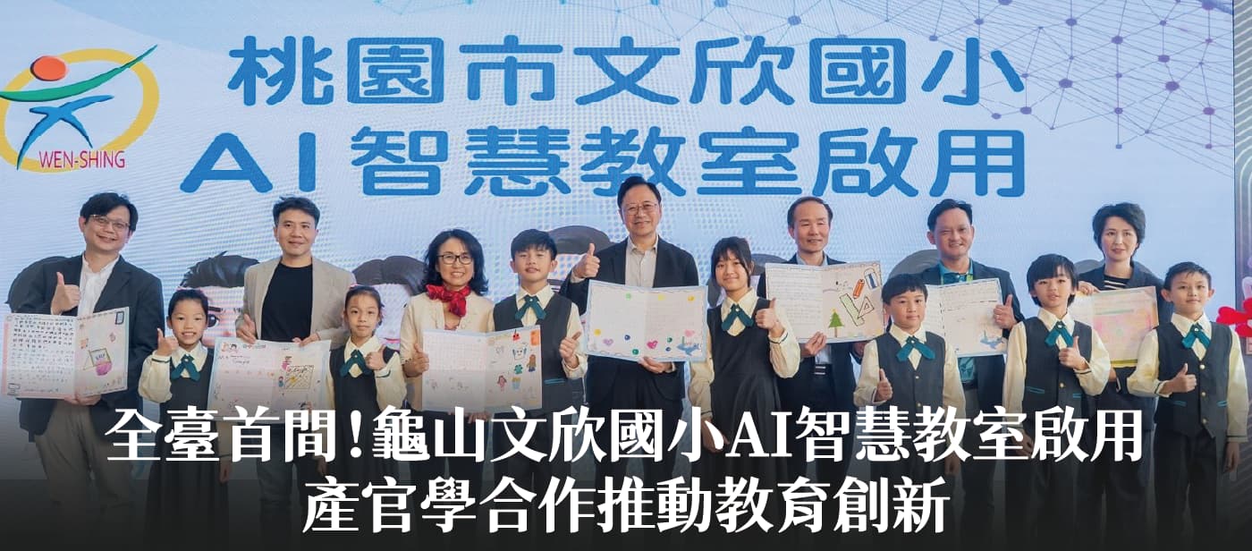 全臺首間！龜山文欣國小AI智慧教室啟用　張市長：產官學合作推動教育創新