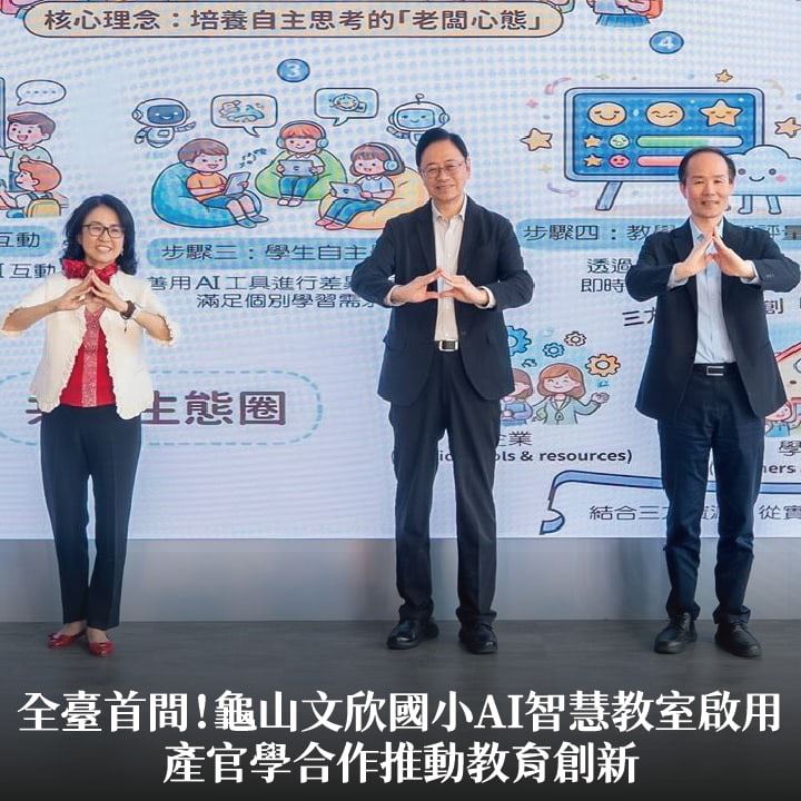 全臺首間！龜山文欣國小AI智慧教室啟用　張市長：產官學合作推動教育創新