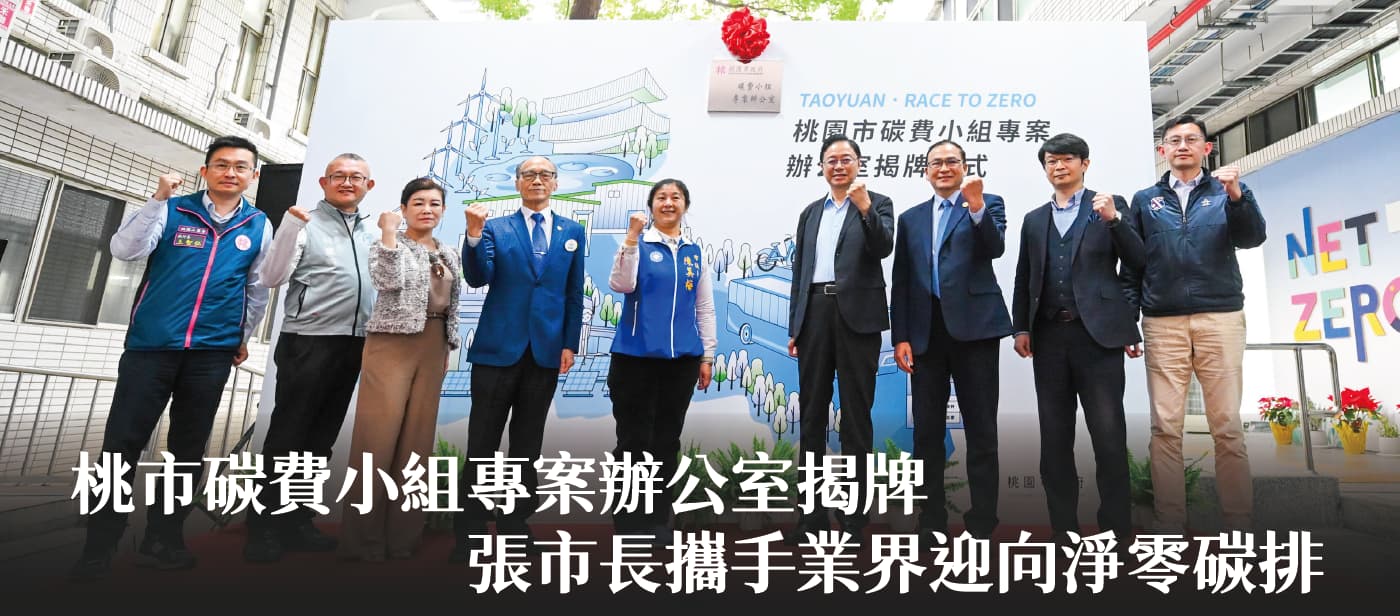 桃市碳費小組專案辦公室揭牌　張市長：攜手業界迎向淨零碳排