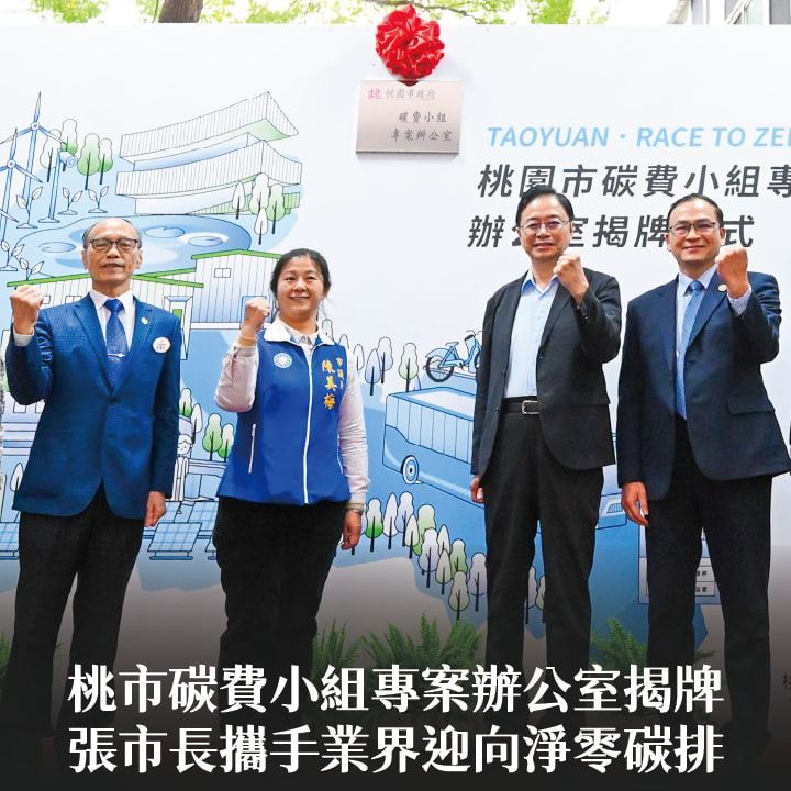 桃市碳費小組專案辦公室揭牌　張市長：攜手業界迎向淨零碳排