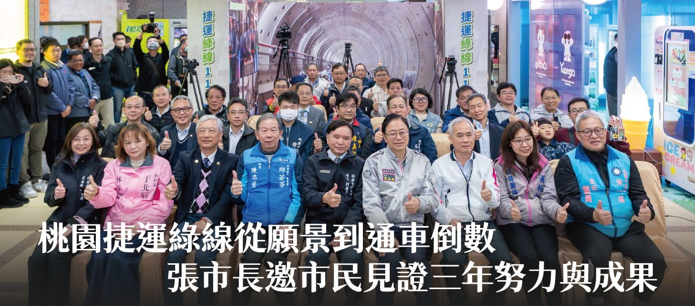 桃園捷運綠線從願景到通車倒數　張市長邀市民見證三年努力與成果