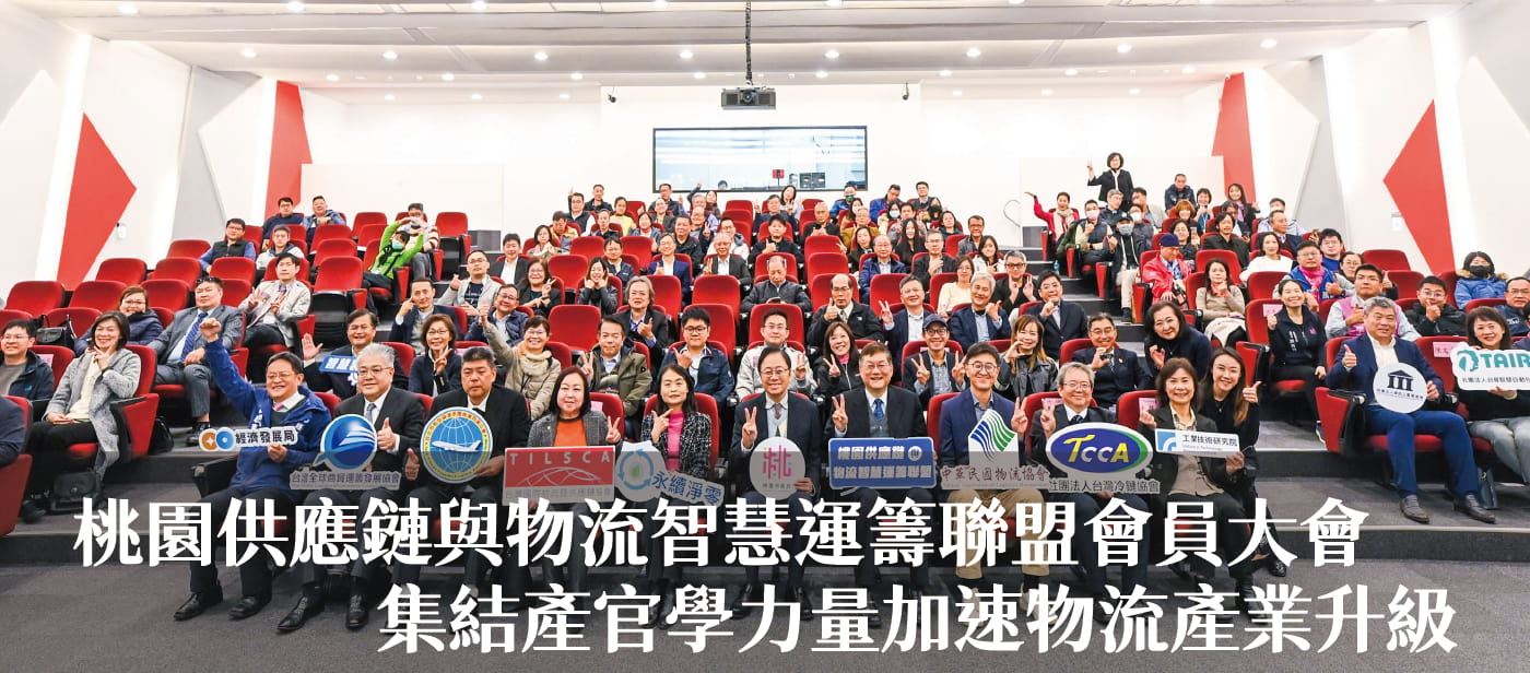 桃園供應鏈與物流智慧運籌聯盟會員大會　張市長：集結產官學力量加速物流產業升級