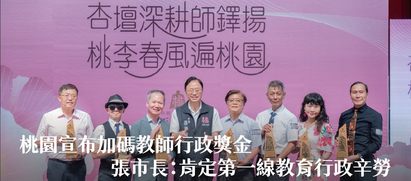 桃園宣布加碼教師行政獎金　張市長：肯定第一線教育行政辛勞